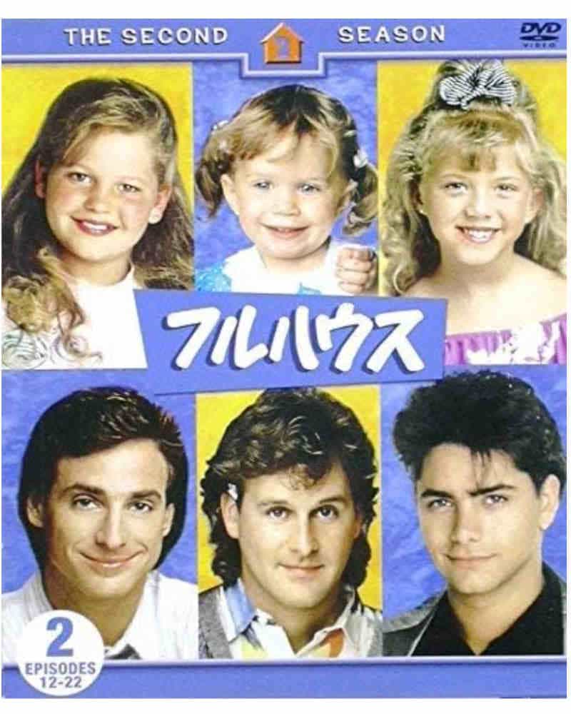フルハウ2nd後半の画像